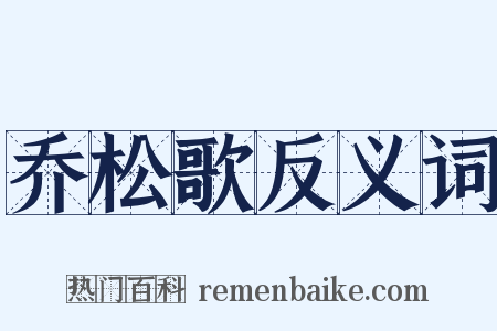 乔松歌反义词是什么意思的图片